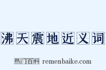 沸天震地近义词是什么意思的图片